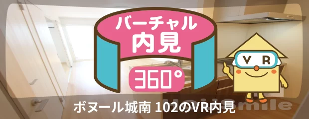 ボヌール城南 102のバーチャル内見