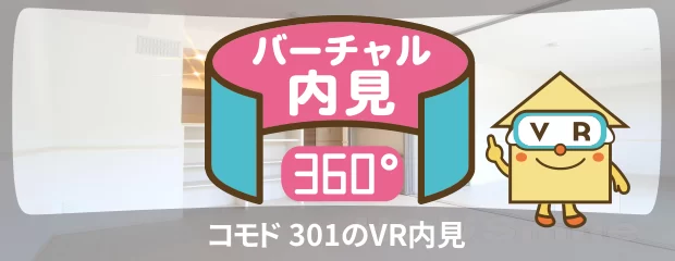 コモド 301のバーチャル内見