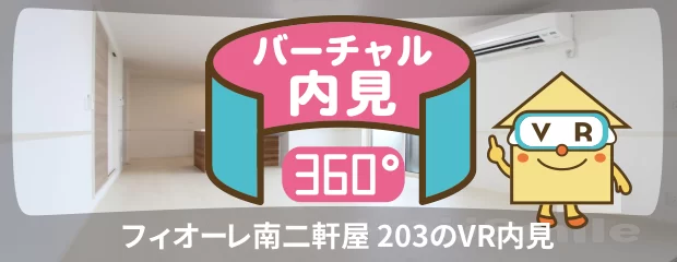 フィオーレ南二軒屋 203のバーチャル内見