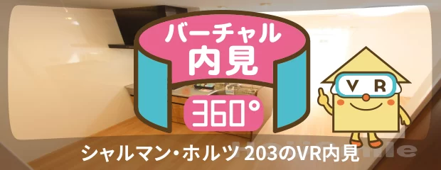 シャルマン・ホルツ 203のバーチャル内見