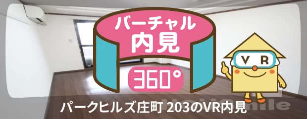 パークヒルズ庄町 203のバーチャル内見