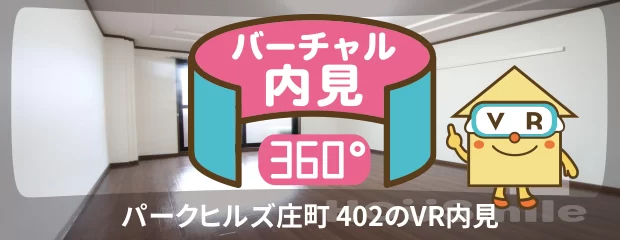 パークヒルズ庄町 402のバーチャル内見