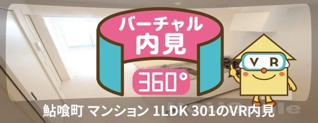 鮎喰町 マンション 1LDK 301のバーチャル内見