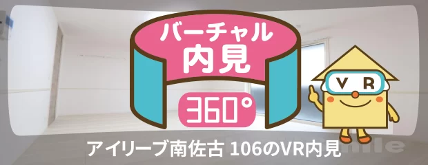 アイリーブ南佐古 106のバーチャル内見