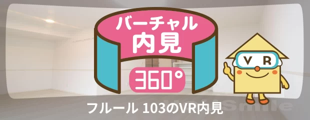 フルール 103のバーチャル内見