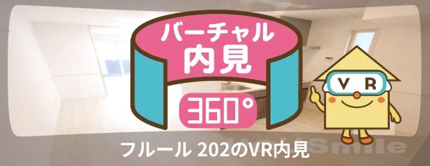 フルール 202のバーチャル内見