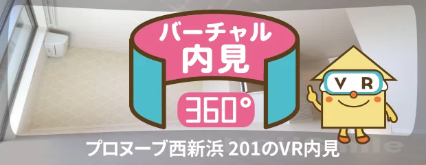 プロヌーブ西新浜 201のバーチャル内見