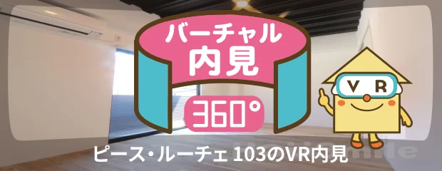 ピース・ルーチェ 103のバーチャル内見