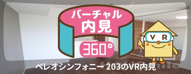 ベレオシンフォニー 203のバーチャル内見