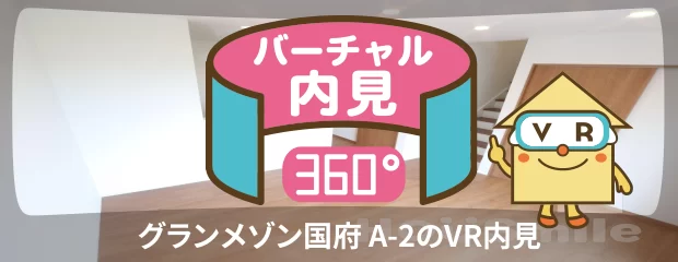 グランメゾン国府 A-2のバーチャル内見