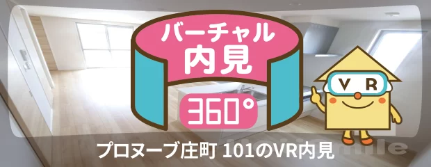 プロヌーブ庄町 101のバーチャル内見