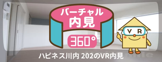 ハピネス川内 202のバーチャル内見