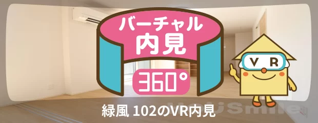 緑風 102のバーチャル内見