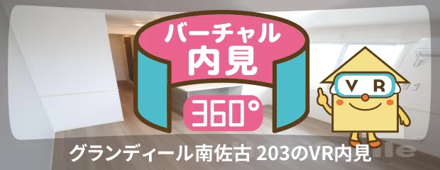 グランディール南佐古 203のバーチャル内見