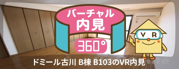 ドミール古川 B棟 B103のバーチャル内見