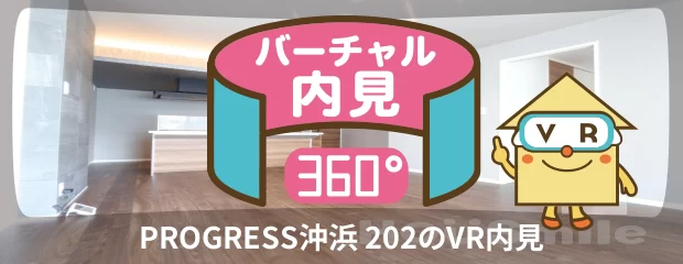 PROGRESS沖浜 202のバーチャル内見