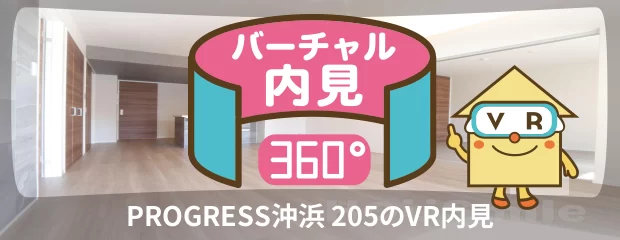 PROGRESS沖浜 205のバーチャル内見