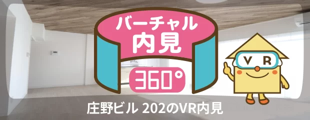 庄野ビル 202のバーチャル内見