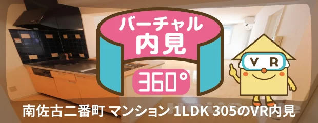 南佐古二番町 マンション 1LDK 305のバーチャル内見