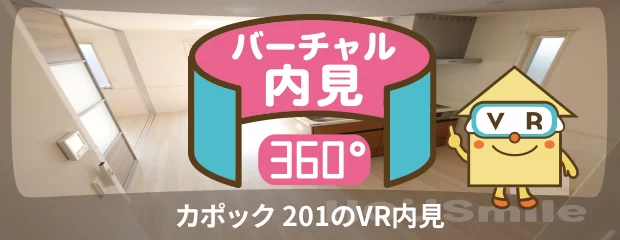 カポック 201のバーチャル内見