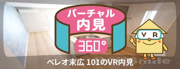 ベレオ末広 101のバーチャル内見