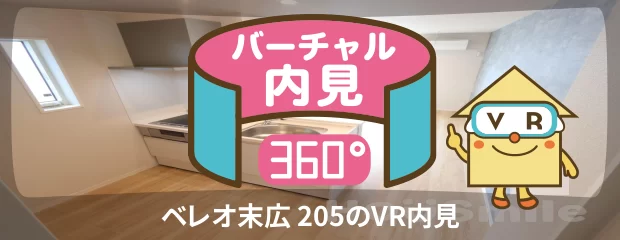 ベレオ末広 205のバーチャル内見