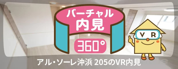 アル・ソーレ沖浜 205のバーチャル内見