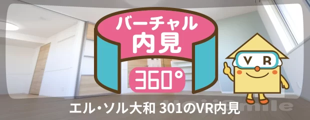 エル・ソル大和 301のバーチャル内見