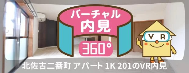 徳島大学 蔵本 1600m 1K 201のバーチャル内見