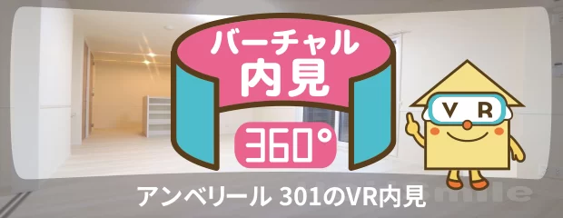 アンベリール 301のバーチャル内見