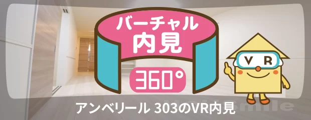 アンベリール 303のバーチャル内見