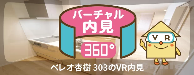 ベレオ杏樹 303のバーチャル内見