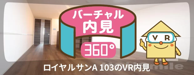 ロイヤルサンA 103のバーチャル内見