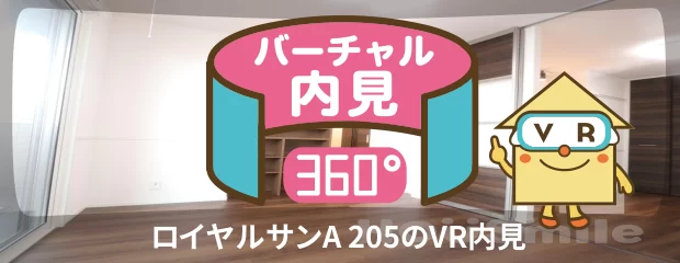 ロイヤルサンA 205のバーチャル内見