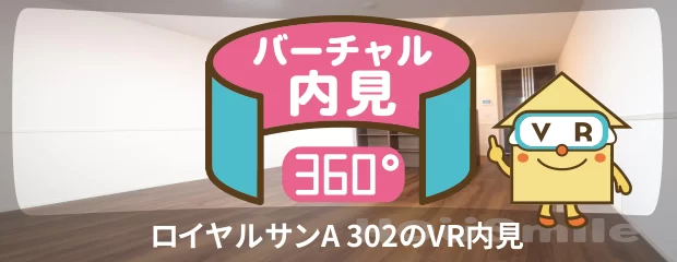 ロイヤルサンA 302のバーチャル内見