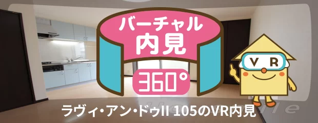 ラヴィ・アン・ドゥII 105のバーチャル内見