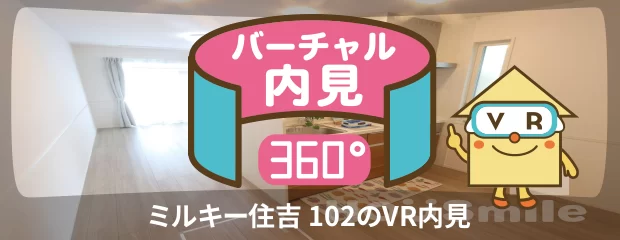 ミルキー住吉 102のバーチャル内見