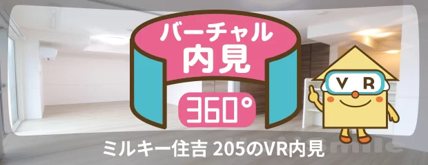 ミルキー住吉 205のバーチャル内見