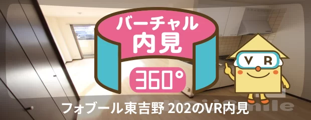 フォブール東吉野 202のバーチャル内見