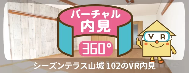 シーズンテラス山城 102のバーチャル内見