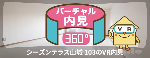 シーズンテラス山城 103のバーチャル内見