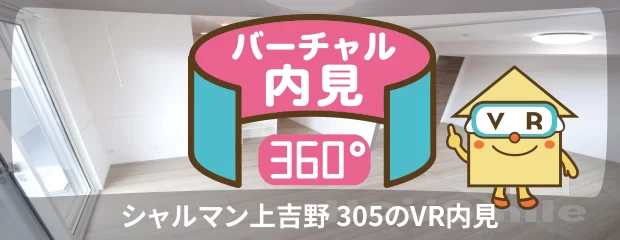 シャルマン上吉野 305のバーチャル内見