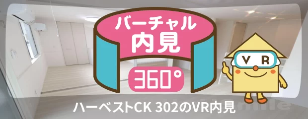 ハーベストCK 302のバーチャル内見