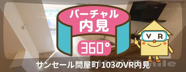 サンセール問屋町 103のyoutube動画へ