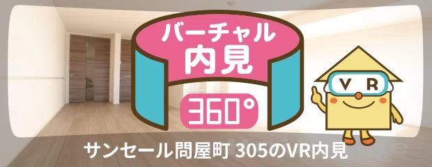 サンセール問屋町 305のバーチャル内見