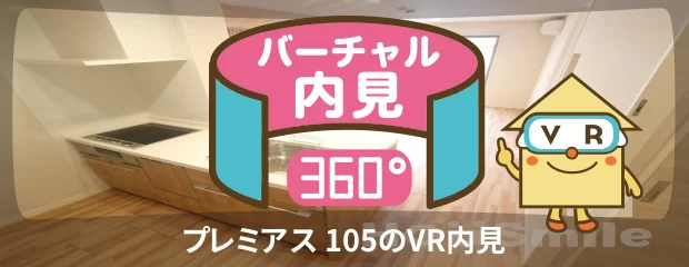 プレミアス 105のバーチャル内見