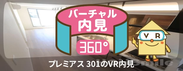 プレミアス 301のバーチャル内見