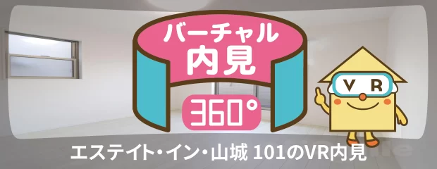 エステイト・イン・山城 101のバーチャル内見