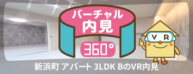 新浜町 アパート 3LDK Bのバーチャル内見