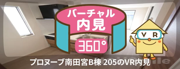 プロヌーブ南田宮B棟 205のバーチャル内見